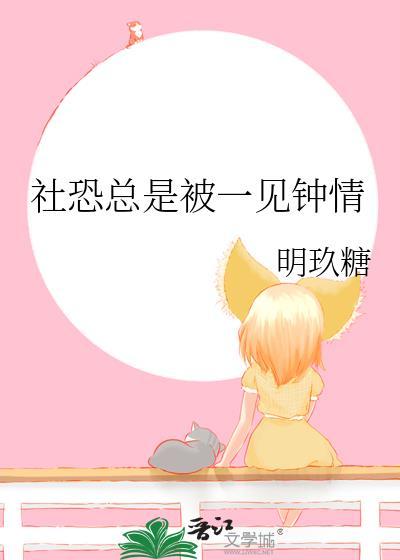 社恐总是被一见钟情笔趣阁