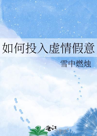 面对虚情假意的人要怎么应付