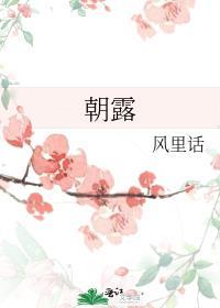 朝露待日晞拼音