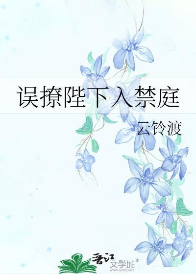 误撩陛下入禁庭结局