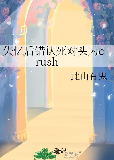 失忆后错认死对头为crush 此山有鬼