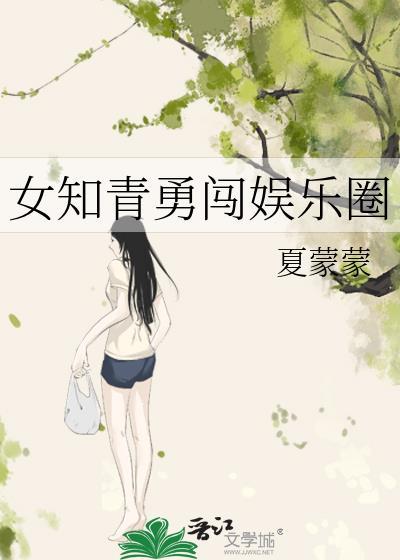 女知青勇闯娱乐圈百度