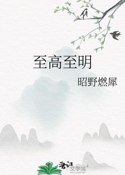至高至明日月 至亲至疏夫妻啥意思