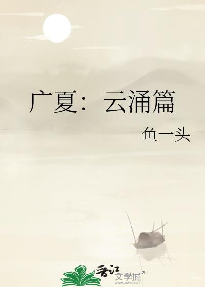 广夏云涌篇by鱼一头TXT