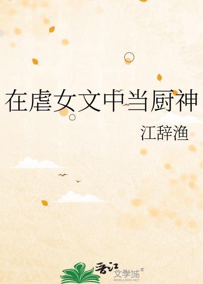 在虐文女主里当龙傲天