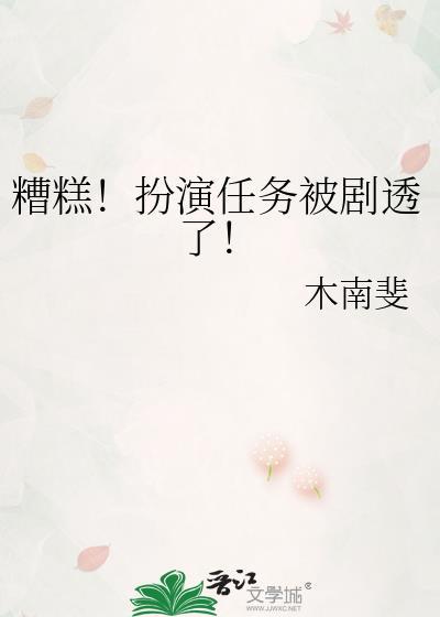 糟糕!扮演任务被剧透了是第几集