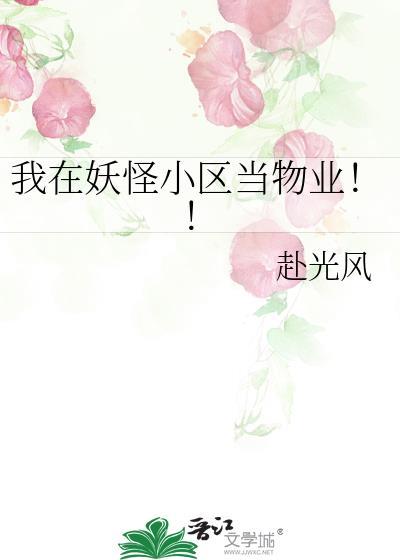 我在妖物管理局当局长免费