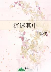 沉迷其中漫画免费观看