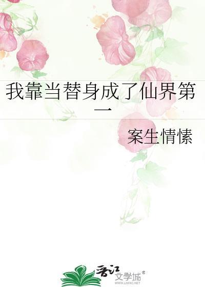 我当替身月薪百万短剧在线观看