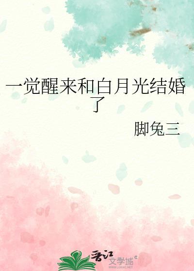 和白月光在一起感觉