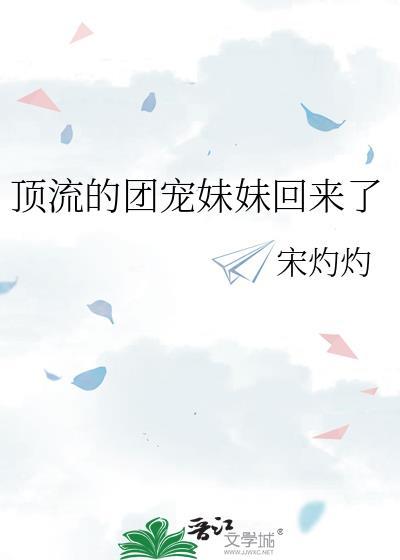 顶流的团宠妹妹回来了全文免费阅读