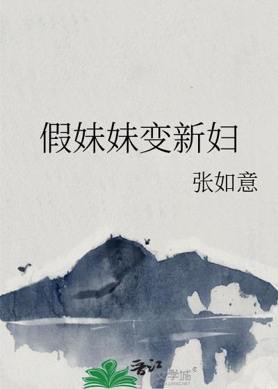 假妹妹变新妇txt资源