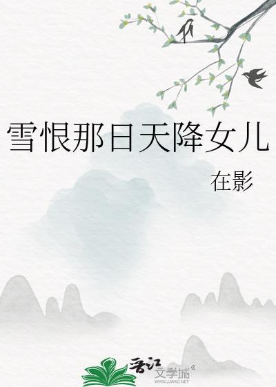 雪恨那日天降女儿番外