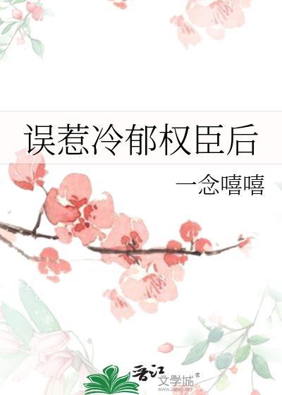 误惹冷郁权臣后by一念嘻嘻