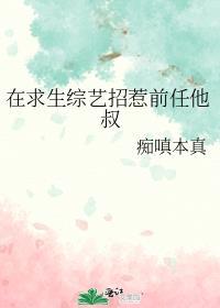 在求生综艺招惹前任他叔组cp免费阅读