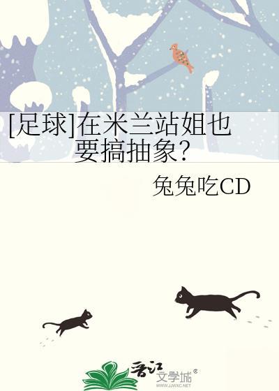 足球在米兰站姐也要搞抽象TXT