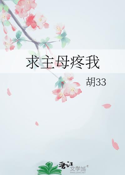 求主母疼我文心智能体