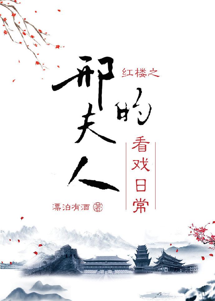 红楼之刑夫人的看戏日常格格党