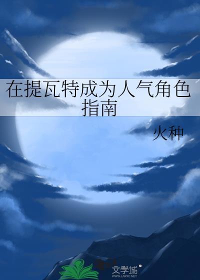 在提瓦特成为人气角色指南TXT