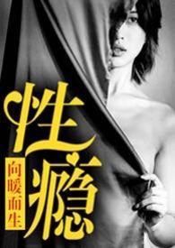 性瘾(公路 NPH) 在线阅读
