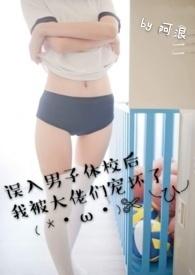 误入男子体校后我被大佬们宠坏了(NPH) 简介 NP