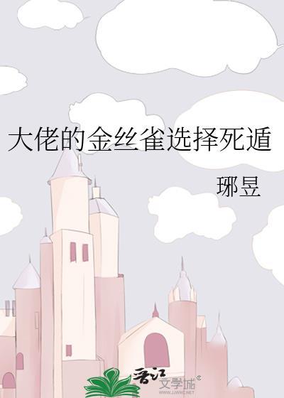 大佬的金丝雀番茄