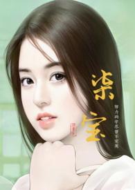 柒柒宝西子问