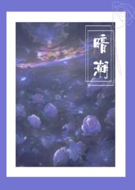 暗潮1v2江宴和江念笔趣阁最新