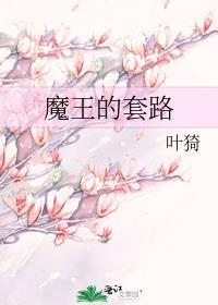 魔王的套路西幻