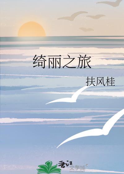 绮丽之旅名柯