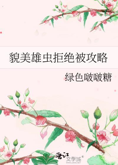 貌美雄虫拒绝被攻略笔趣