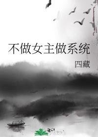 不做女主做系统百度