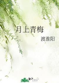 月上青梅木子