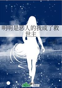 明明是恶人的我成了救世主TXT免费全文