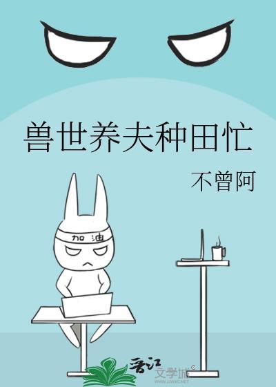 兽世种田兽夫羞羞哒