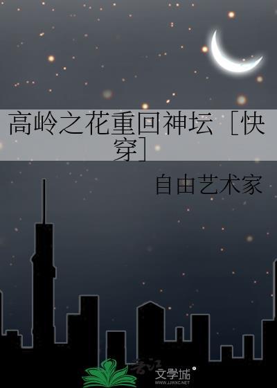 高岭之花重回神坛快穿