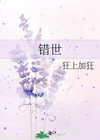 错世电视剧演员表