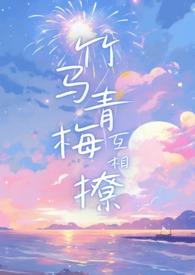 竹马亲青梅