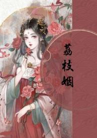荔枝姻(高H 1V1) 更新 作者暮春之里