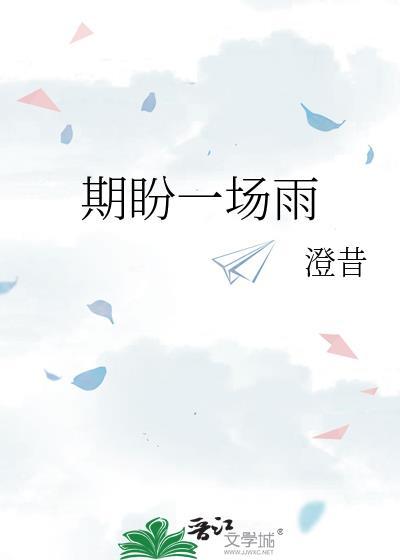 期盼一场雨笔趣阁免费阅读