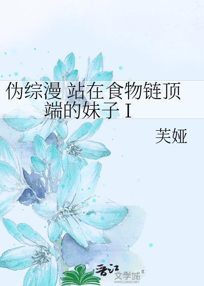 站在食物链顶端