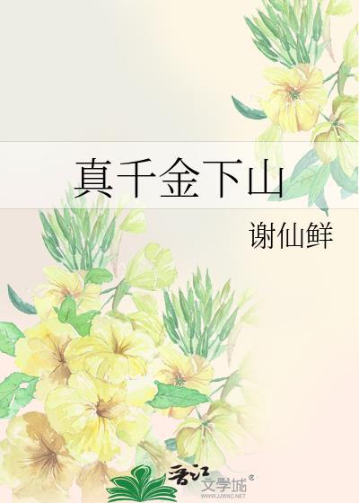 真千金下山后