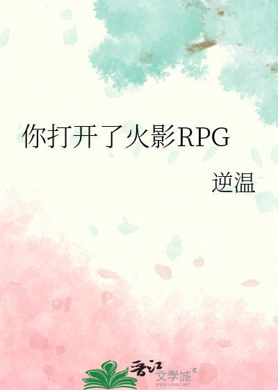你打开了火影RPGTXT免费