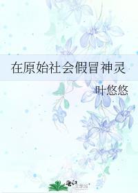 在原始社会假冒神灵 百度