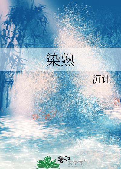 染熟讲的什么