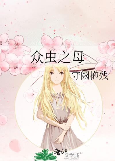 众虫之母by守阙抱残