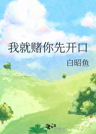 我赌你的