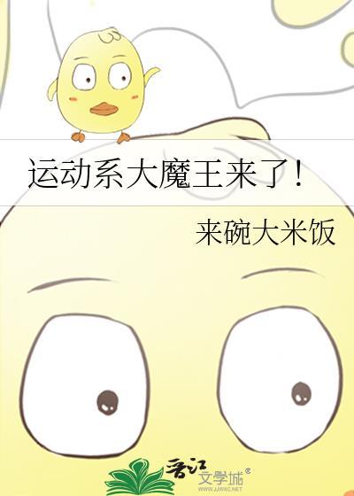 运动系大魔王来了作者来碗大米饭