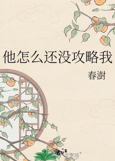 他怎么还不表白免费阅读