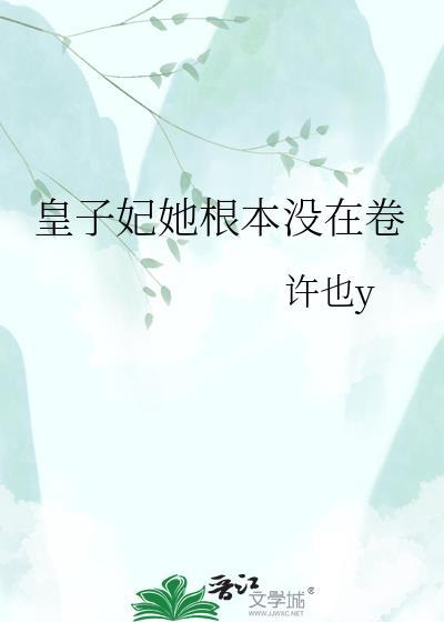 皇子妃只想回家喂猪星际